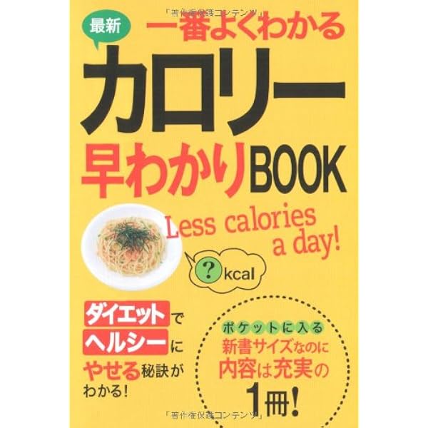 最新 目で見るカロリーハンドブック | 主婦の友社 |本 | 通販 最新 目で見るカロリーハンドブック | 主婦の友社 |本 | 通販